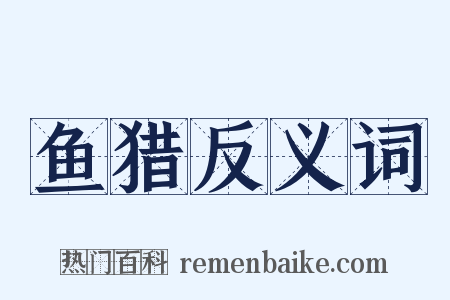 鱼猎反义词是什么意思的图片
